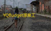 YQBudget源泉工程预算 2.1.1 绿色免费版
